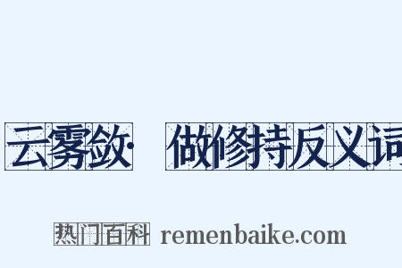 云雾敛·做修持反义词是什么意思的图片